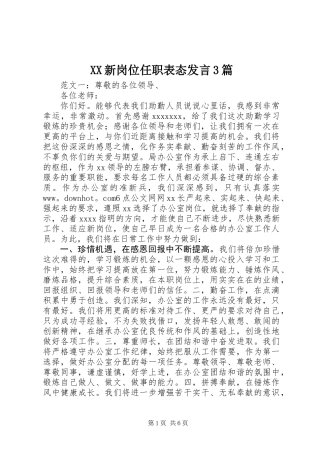 XX新岗位任职表态发言3篇