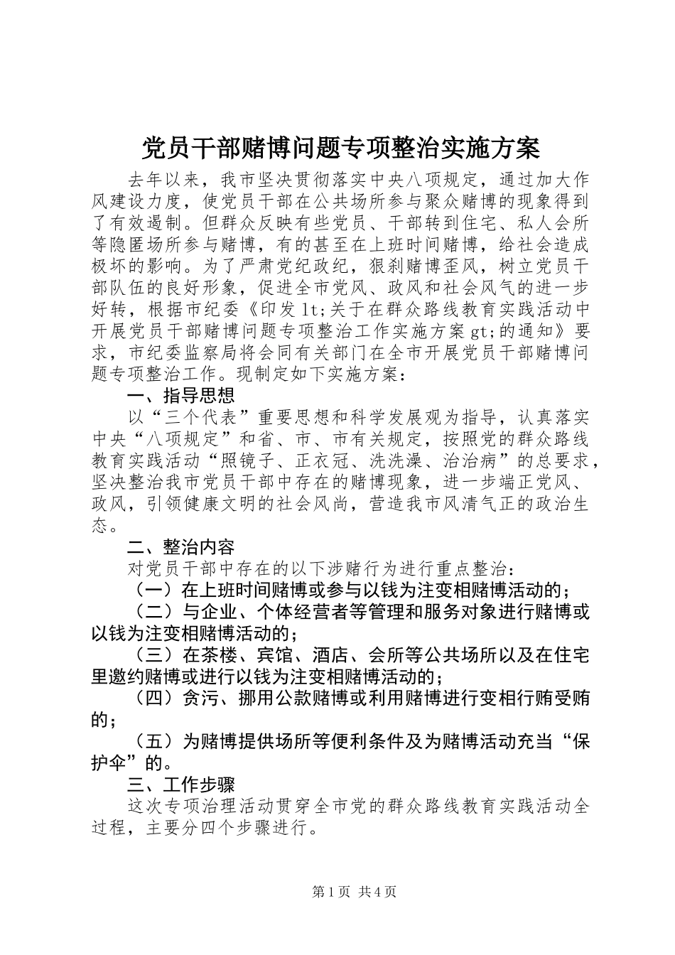 党员干部赌博问题专项整治实施方案_第1页