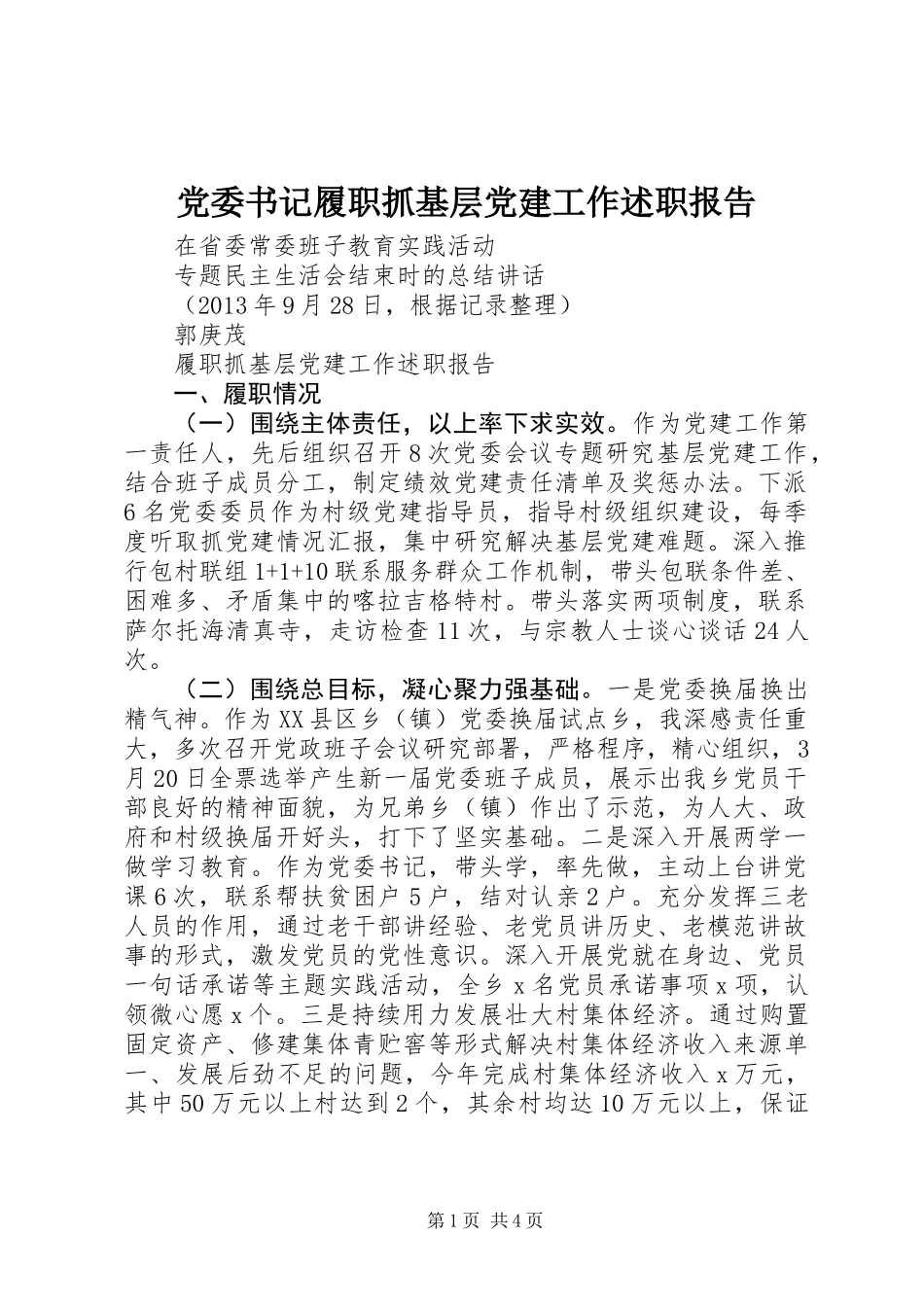 党委书记履职抓基层党建工作述职报告_第1页