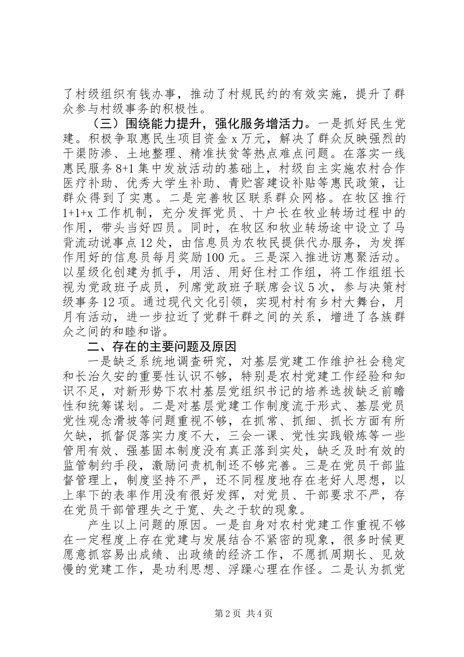 党委书记履职抓基层党建工作述职报告_第2页