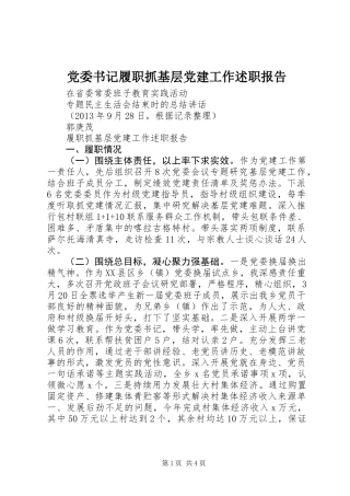 党委书记履职抓基层党建工作述职报告