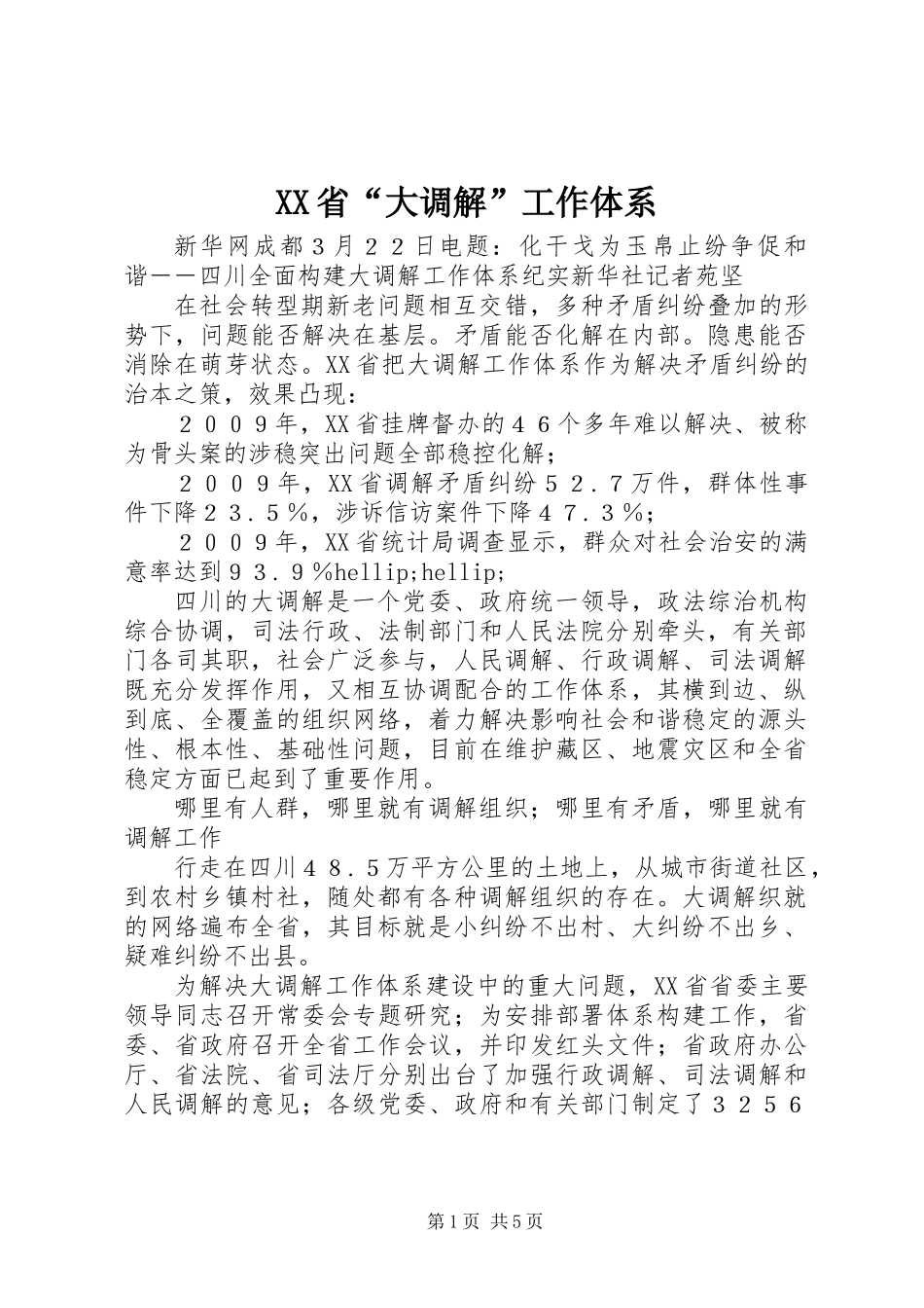 XX省“大调解”工作体系_第1页