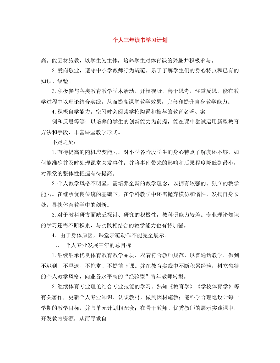 个人三年读书学习计划 _第1页