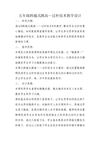 五年级跨越式跳高-过杆技术