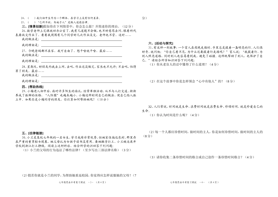 七年级思想品德上册期中复习测试卷（1-5）_第2页