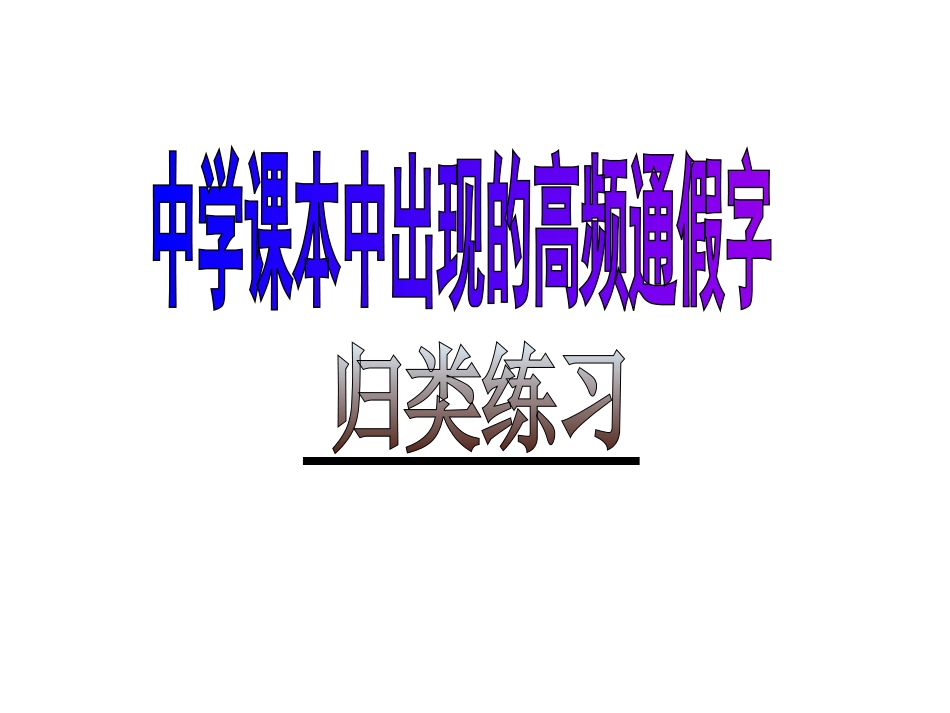 通假字总复习练习_第1页
