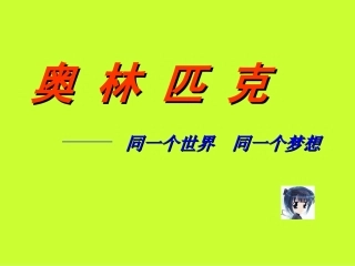 奥林匹克专题教育课件(3课时）