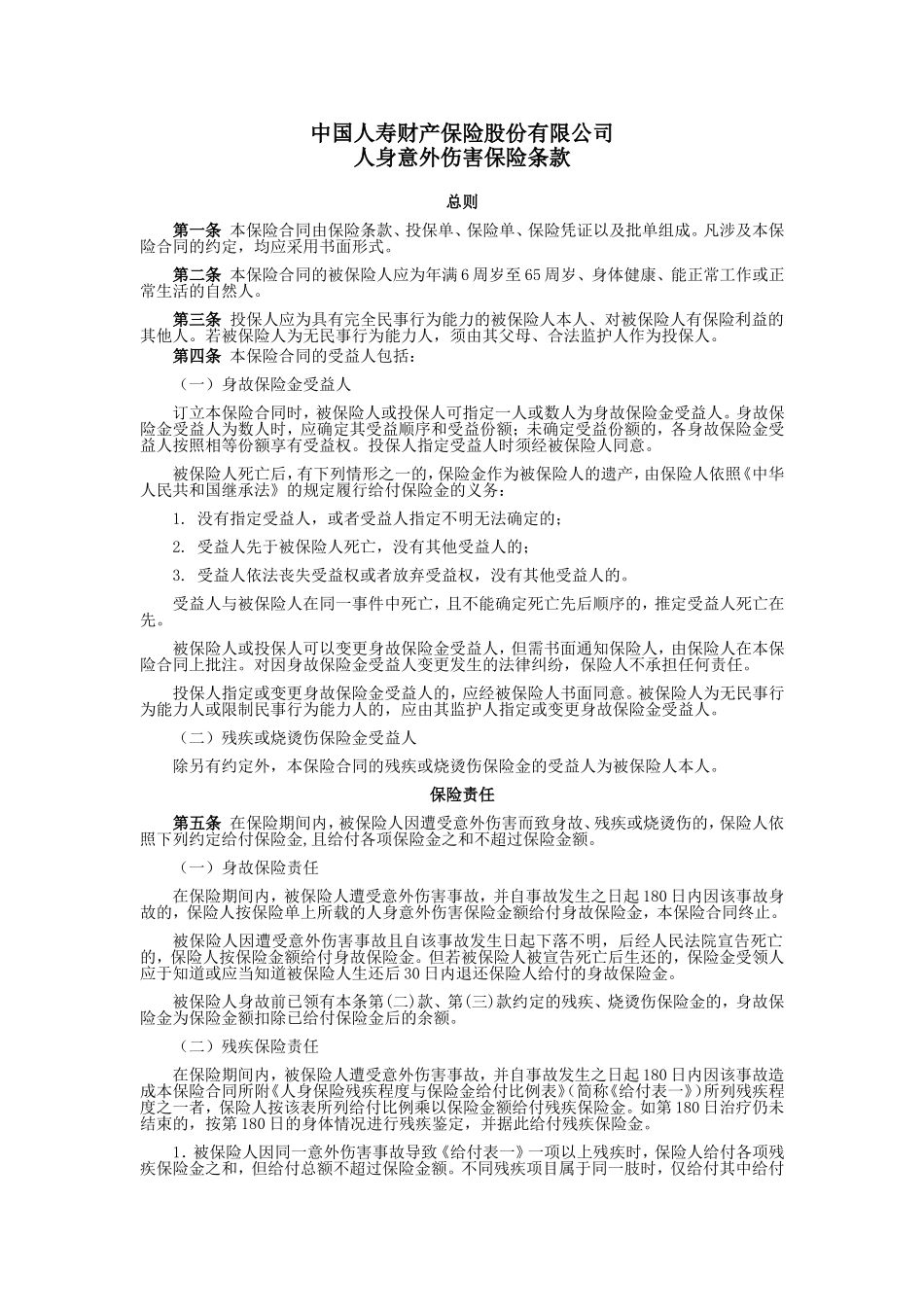 国寿产险(备案)[2009]N145-人身意外伤害保险条款_第1页