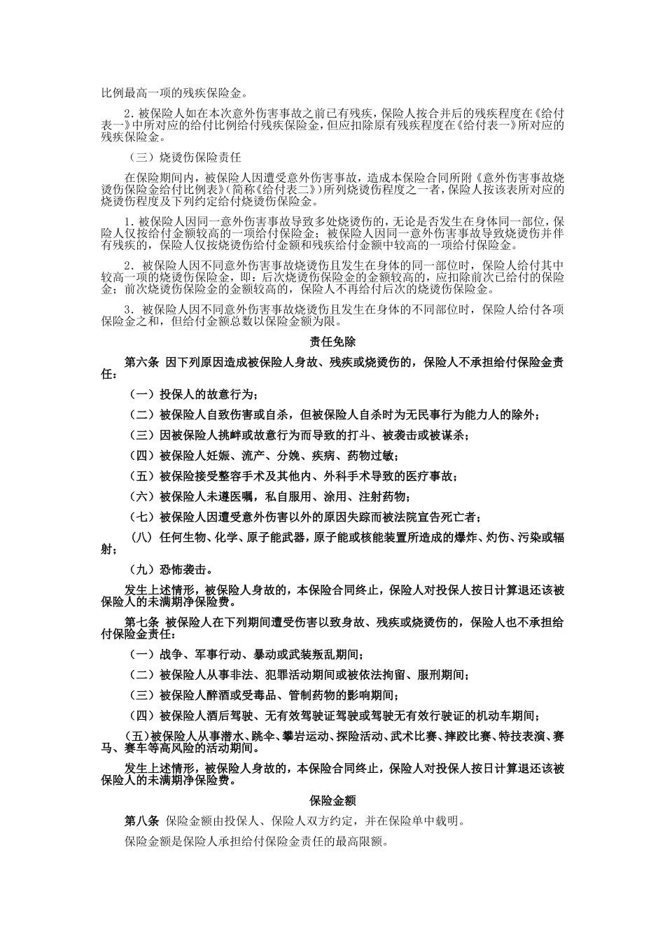 国寿产险(备案)[2009]N145-人身意外伤害保险条款_第2页