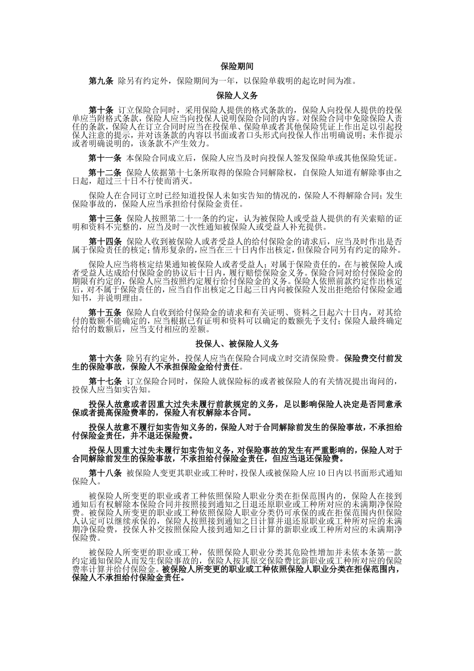 国寿产险(备案)[2009]N145-人身意外伤害保险条款_第3页
