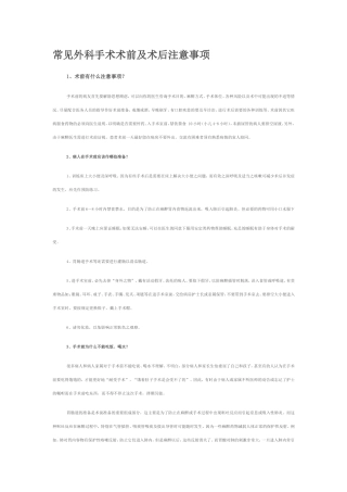 常见外科手术术前及术后注意事项