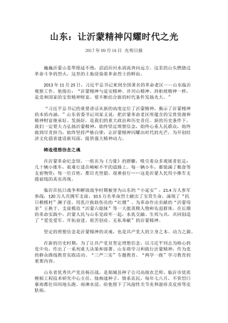 光明日报-山东：让沂蒙精神闪耀时代之光