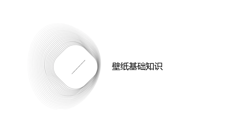 壁纸知识大全[装修知识]课件_第3页