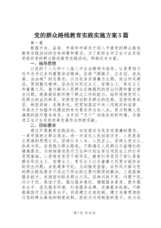 党的群众路线教育实践实施方案5篇