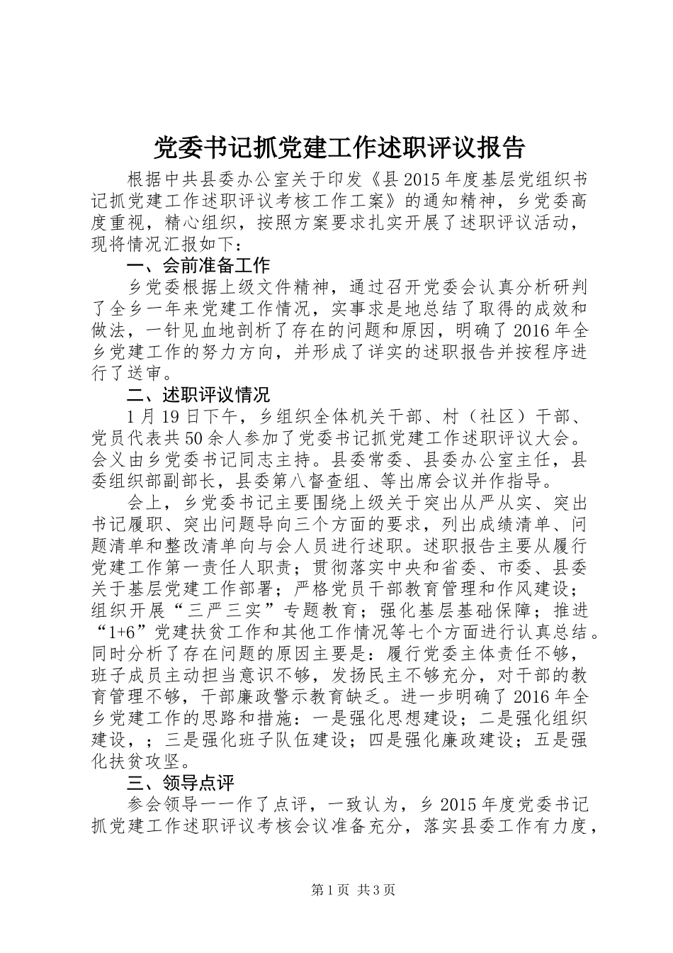 党委书记抓党建工作述职评议报告_第1页