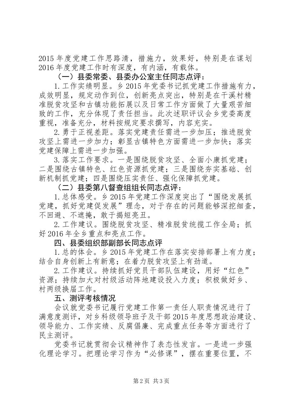 党委书记抓党建工作述职评议报告_第2页