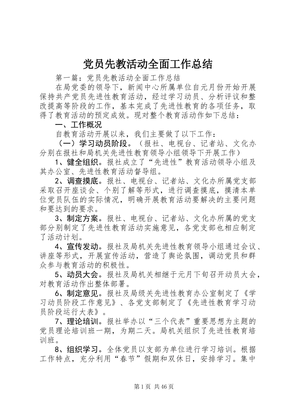 党员先教活动全面工作总结_第1页