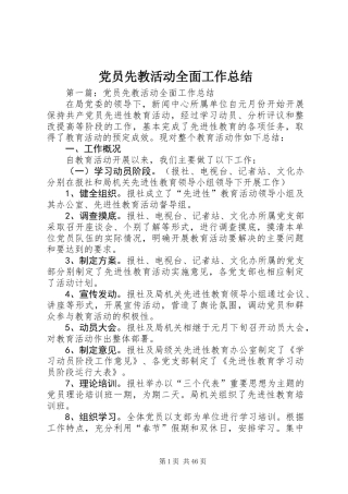 党员先教活动全面工作总结