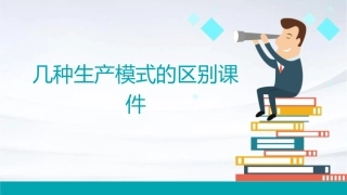 几种生产模式的区别课件