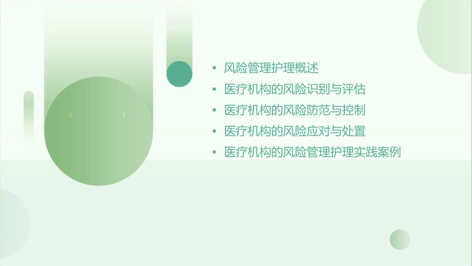 医疗机构如何做好风险管理护理课件_第2页
