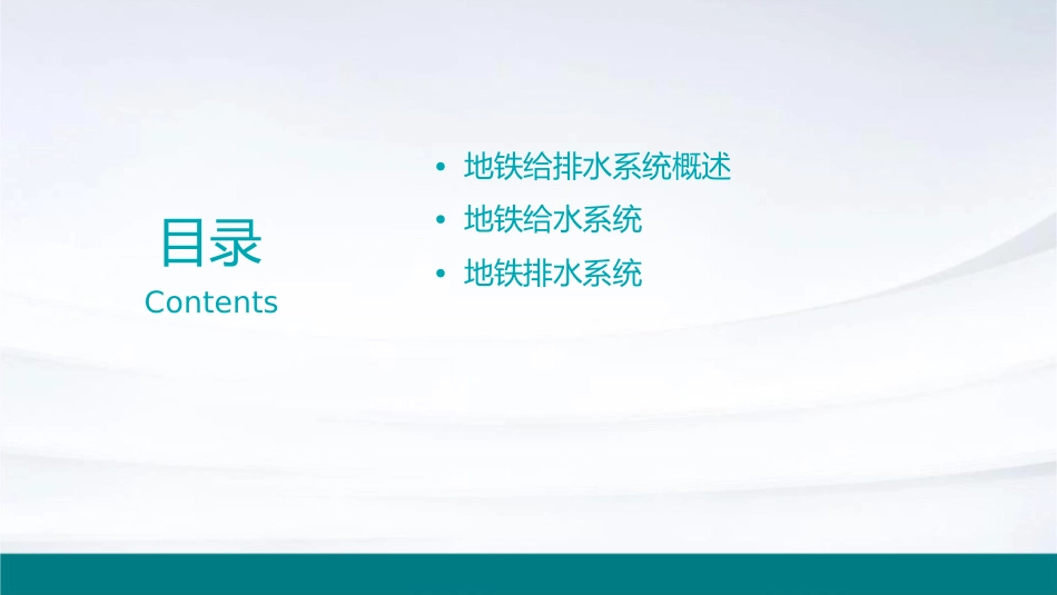 地铁给排水简介课件_第2页