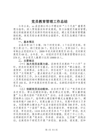 党员教育管理工作总结