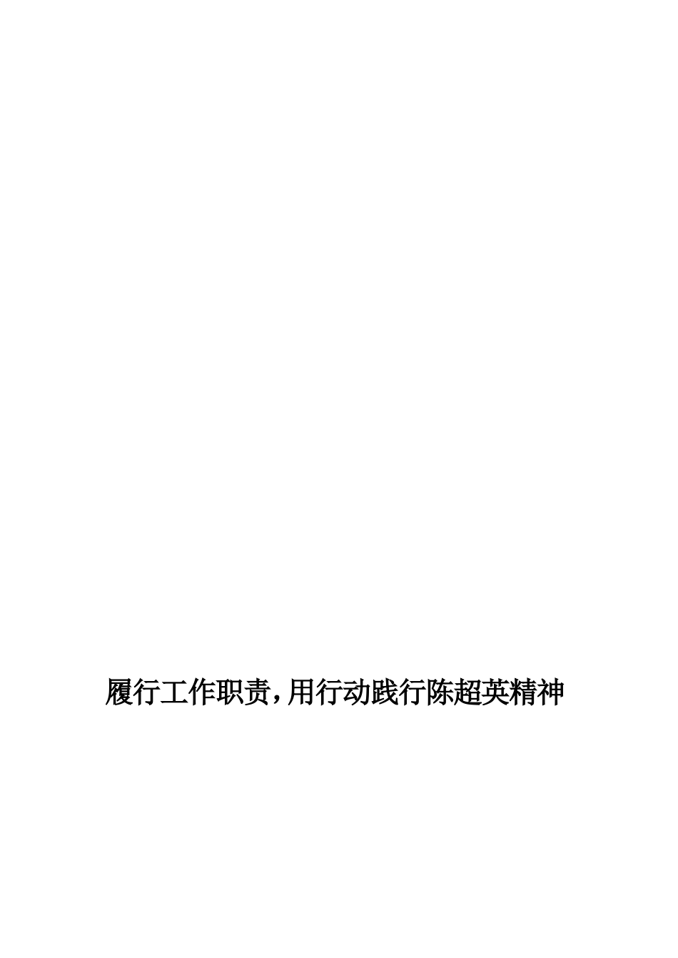 履行工作职责-用行动践行陈超英精神_第2页