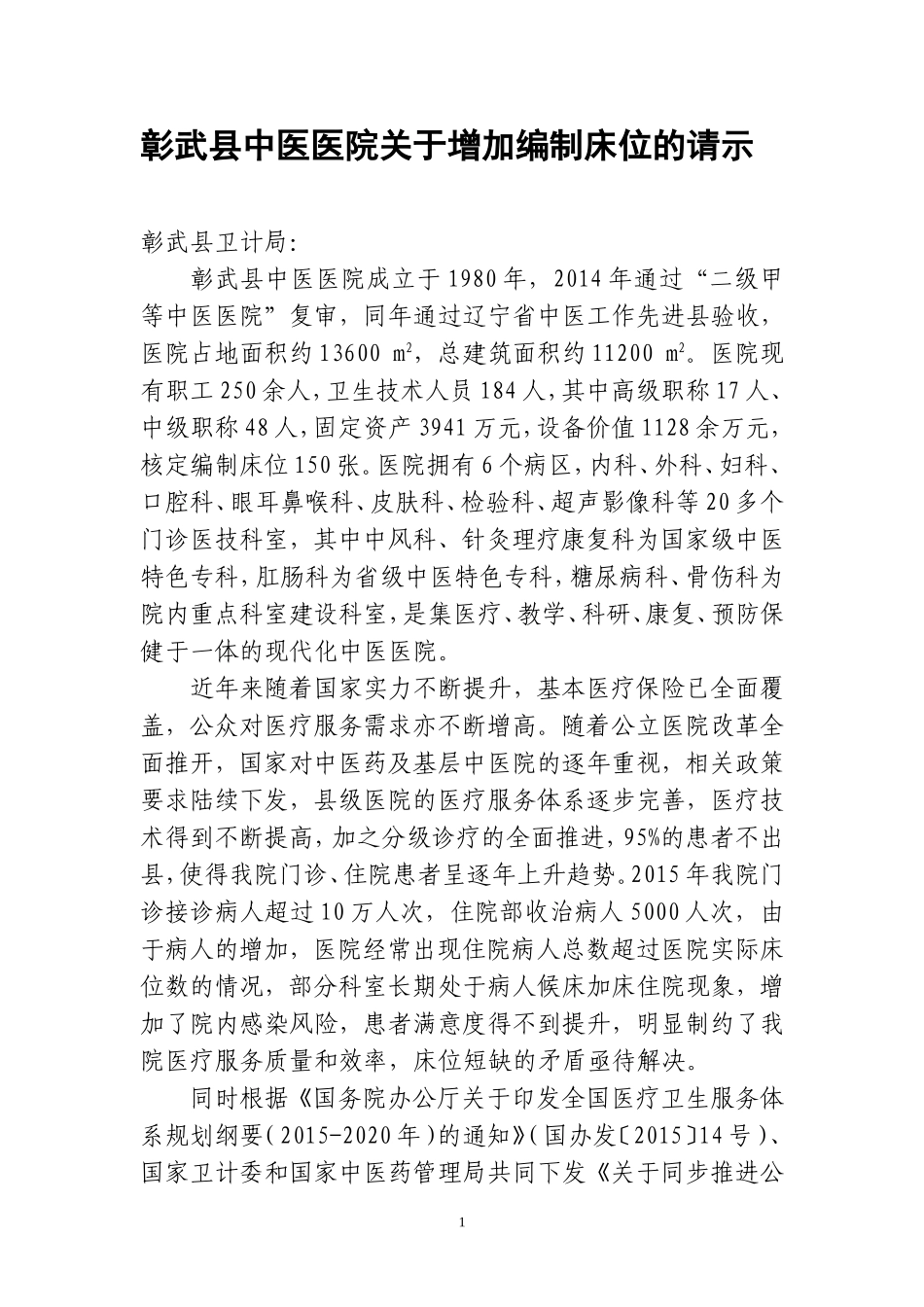 关于增加医院床位的请示_第1页