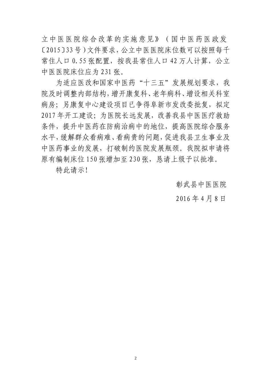 关于增加医院床位的请示_第2页