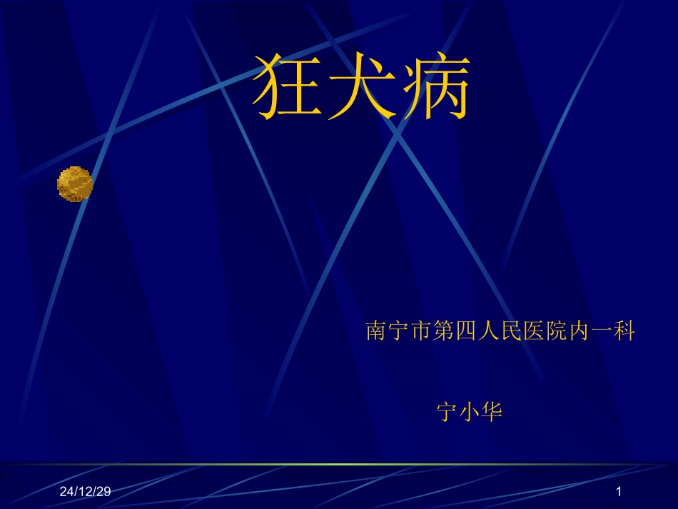 狂犬病-南宁第四人民医院_第1页