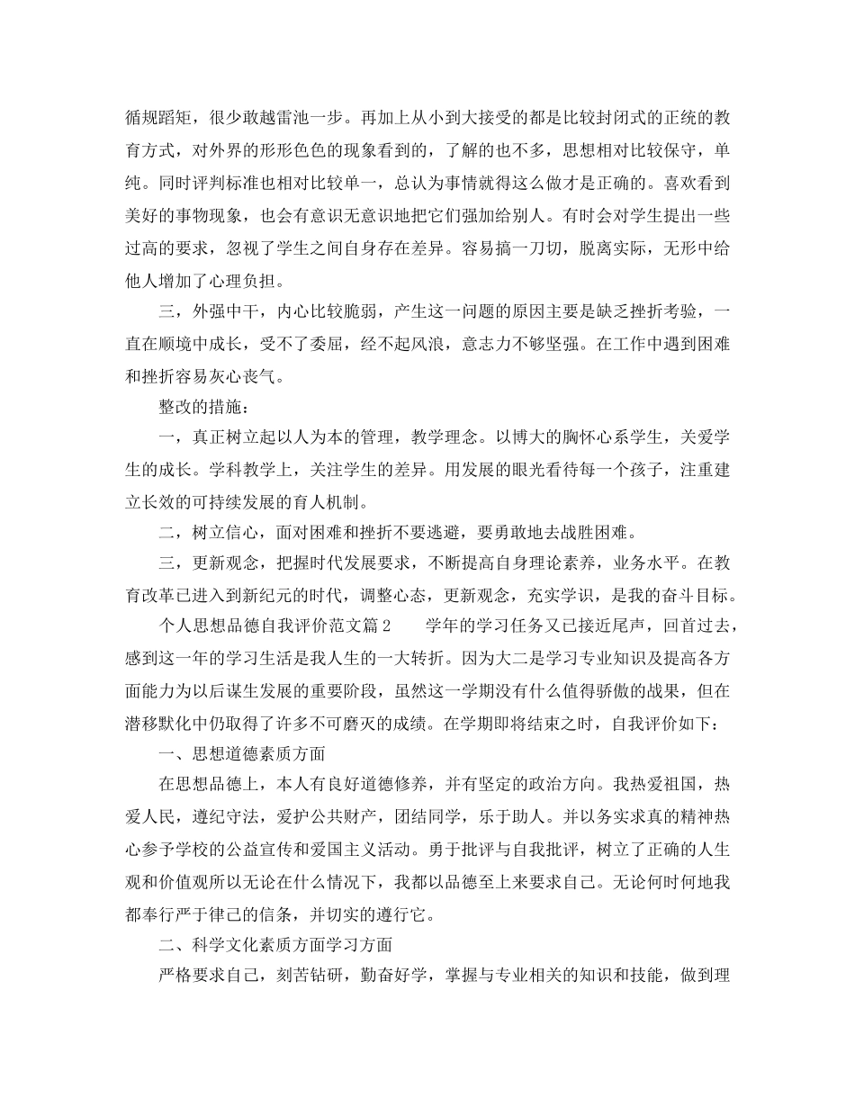 个人思想品德自我评价范文9篇 _第2页