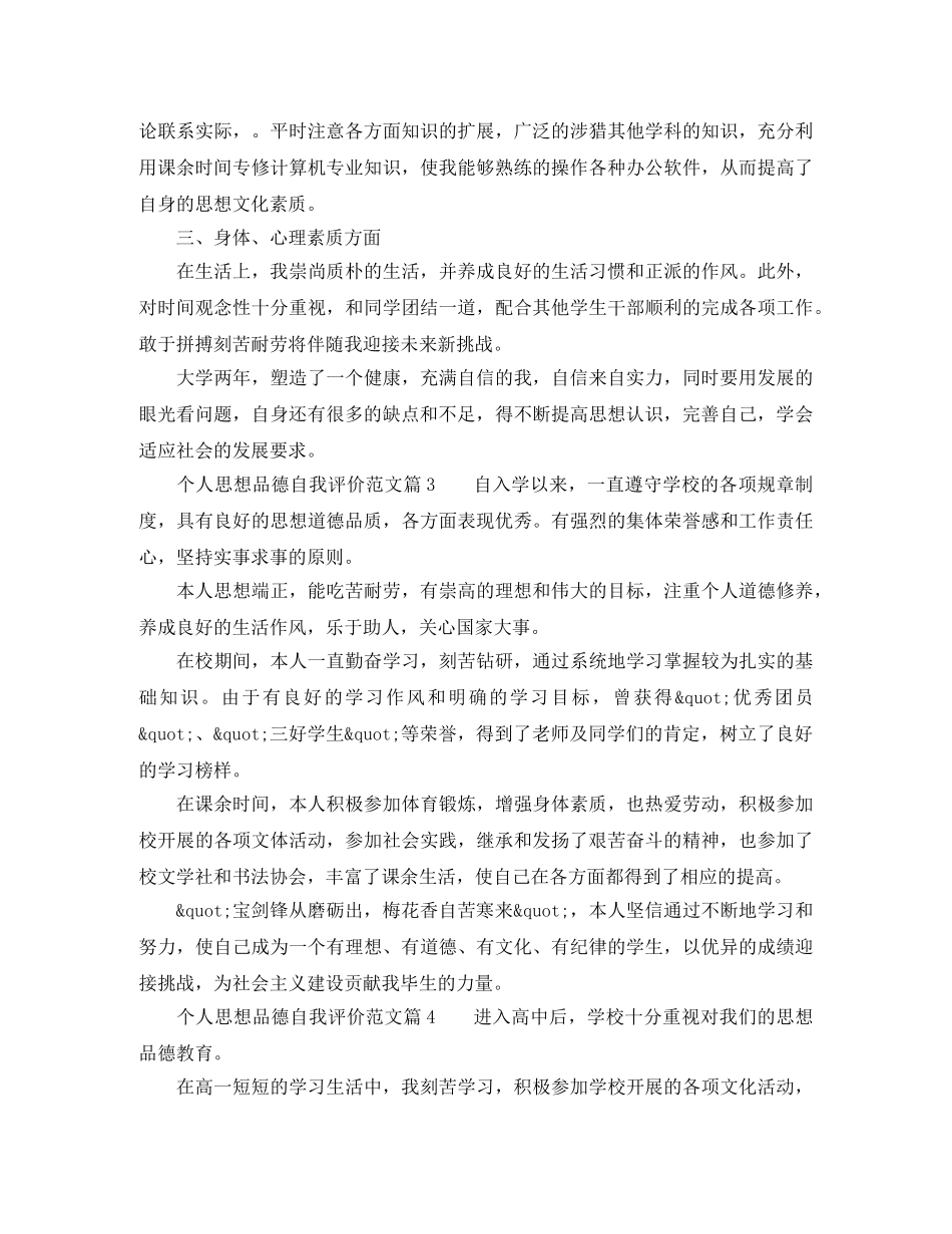 个人思想品德自我评价范文9篇 _第3页
