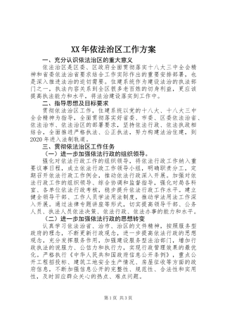 XX年依法治区工作方案