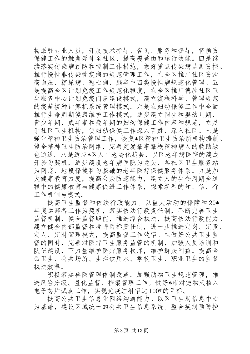 XX县区卫生局工作计划_第3页