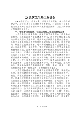 XX县区卫生局工作计划