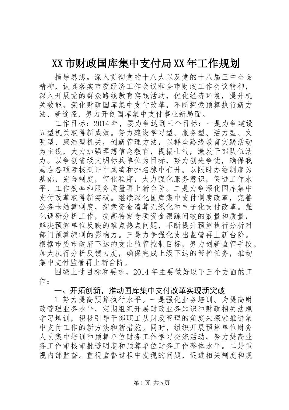 XX市财政国库集中支付局XX年工作规划_第1页
