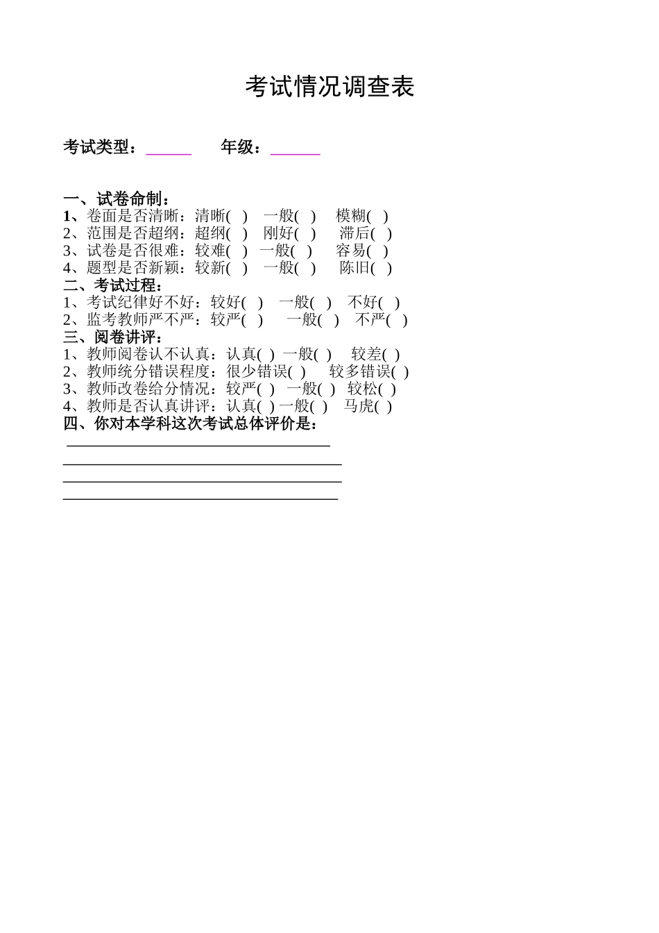 考试情况调查表_第1页