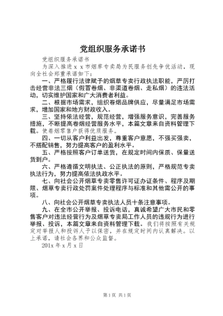 党组织服务承诺书