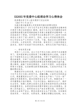 XX20XX年党委中心组理论学习心得体会 
