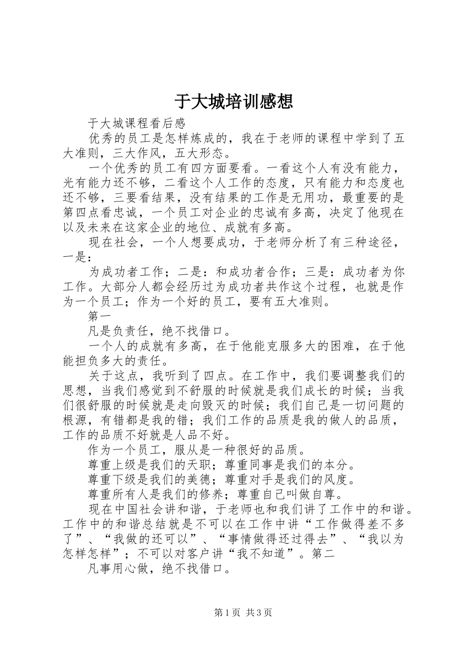 于大城培训感想 _第1页