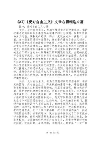 学习《反对自由主义》文章心得精选5篇