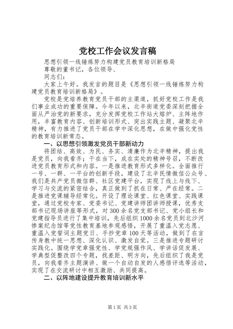 党校工作会议发言稿_第1页