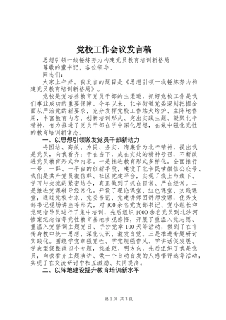 党校工作会议发言稿