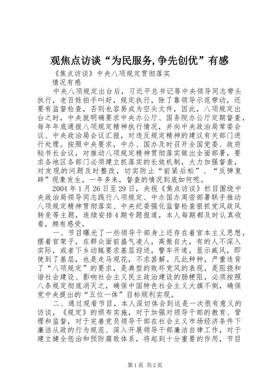 观焦点访谈“为民服务,争先创优”有感 _第1页