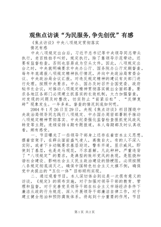 观焦点访谈“为民服务,争先创优”有感 