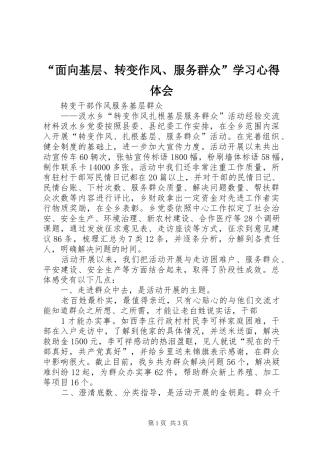 “面向基层、转变作风、服务群众”学习心得体会 