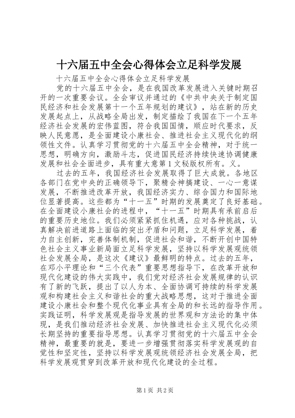 十六届五中全会心得体会立足科学发展 _第1页