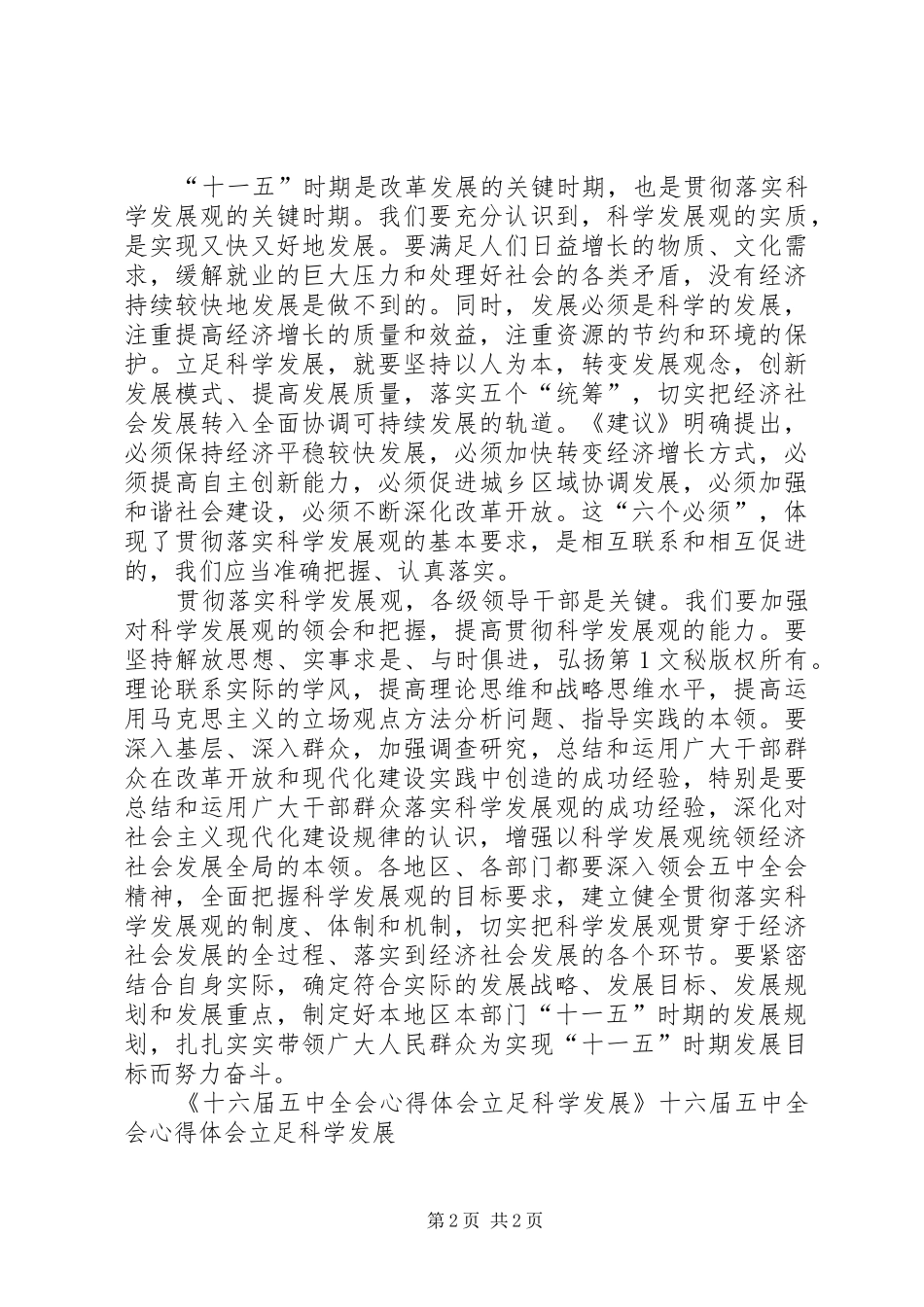 十六届五中全会心得体会立足科学发展 _第2页