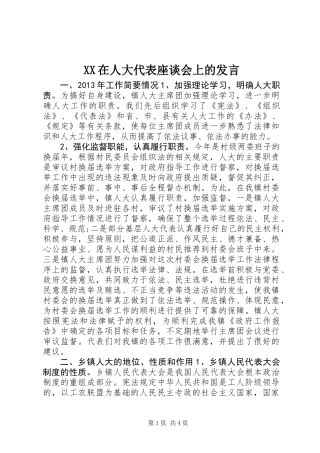 XX在人大代表座谈会上的发言