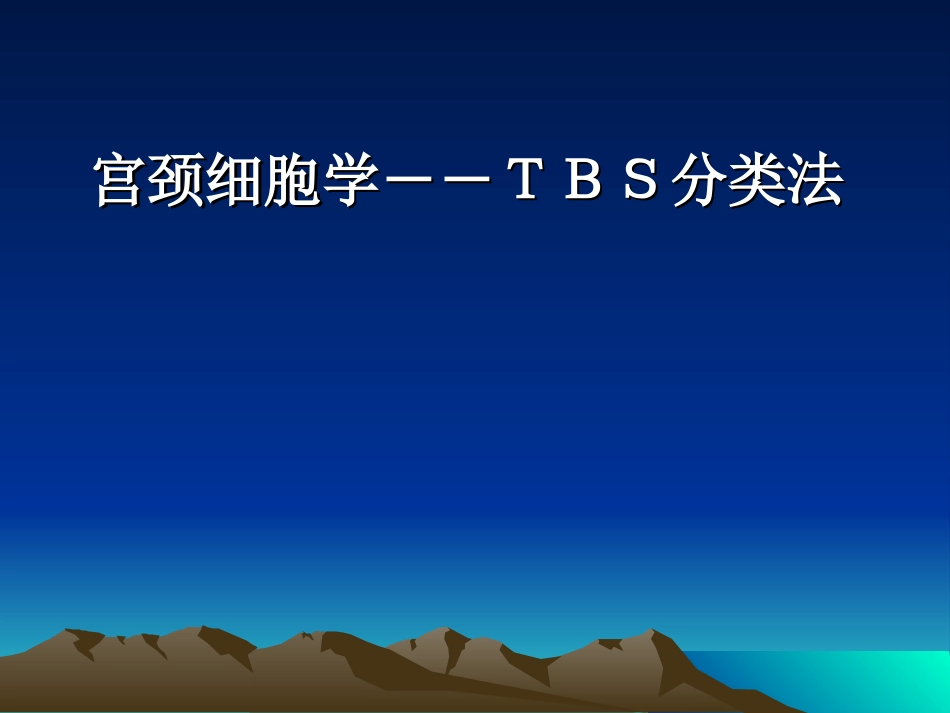 宫颈细胞学――TBS分类法_第1页
